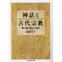 神話と古代宗教