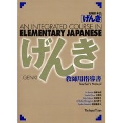 初級日本語〈げんき〉教師用指導書