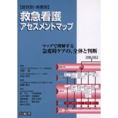 救急看護アセスメントマップ　症状別・疾患別　マップで理解する急変時ケアの、全体と判断