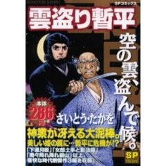 雲盗り暫平　空の雲、盗んで候。