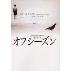 オフシーズン