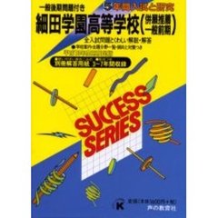 細田学園高等学校（併願推薦一般前期）　５年間入試と研究