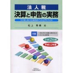 法人税　決算と申告の実務　ミスをしないためのポイントとアドバイス　平成１２年版