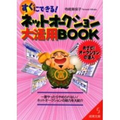 すぐにできる！ネットオークション大活用ＢＯＯＫ