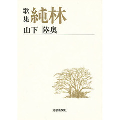 純林