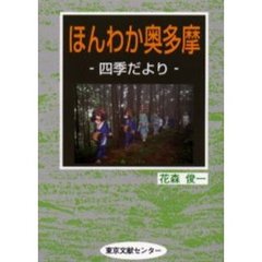 ほんわか奥多摩　四季だより
