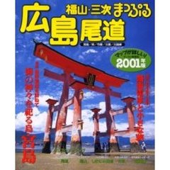 広島・尾道　福山・三次　２００１年版