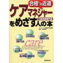 ケアマネジャーをめざす人の本