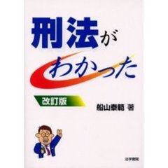 刑法がわかった　改訂版