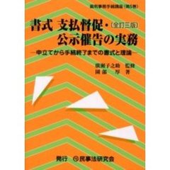 書式支払督促・公示催告の実務　申立てから手続終了までの書式と理論　全訂３版