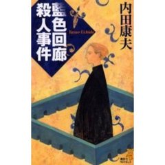 藍色回廊殺人事件