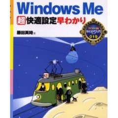 Ｗｉｎｄｏｗｓ　Ｍｅ超快適設定早わかり