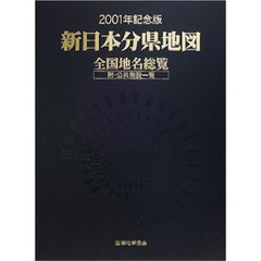 新日本分県地図　全国地名総覧　平成１３年度新版　附・公共施設一覧