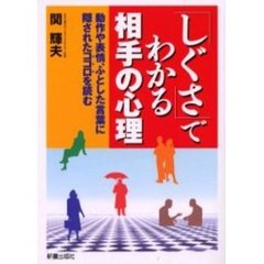 「しぐさ」でわかる相手の心理　動作や表情、ふとした言葉に隠されたココロを読む