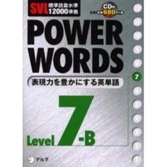 Ｐｏｗｅｒ　ｗｏｒｄｓ　英単語　Ｌｅｖｅｌ７Ｂ