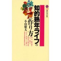 知的熟年ライフの作り方