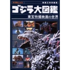ゴジラ大図鑑　東宝特撮映画の世界