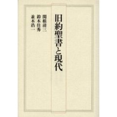 旧約聖書と現代