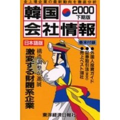 韓国会社情報　日本語版　２０００下期版