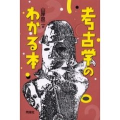 考古学のわかる本