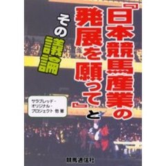 『日本競馬産業の発展を願って』とその議論