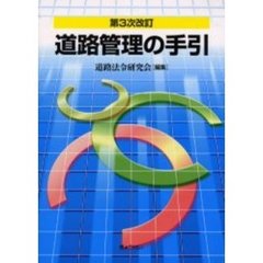 道路管理の手引　第３次改訂