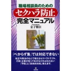 セクハラ防止完全マニュアル　職場相談員のための