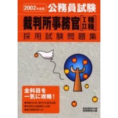 裁判所事務官〈１種・２種〉採用試験問題集　公務員試験　２００２年度版