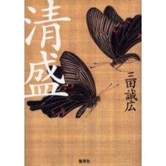 清盛