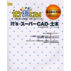 ｉｔ’ｓ・スーパーＣＡＤ・土木