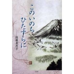 このいのちひたすらに