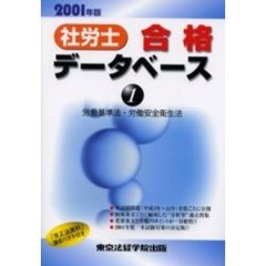 社労士合格データベース　２００１年版１　労働基準法・労働安全衛生法