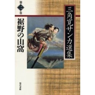 三角寛サンカ選集 第２巻 裾野の山窩 通販｜セブンネットショッピング