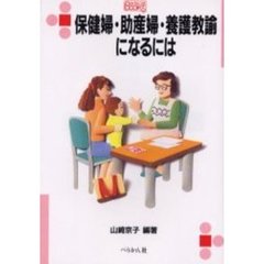 保健婦・助産婦・養護教諭になるには