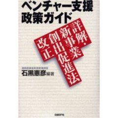 ベンチャー支援政策ガイド　詳解・新事業創出促進法改正