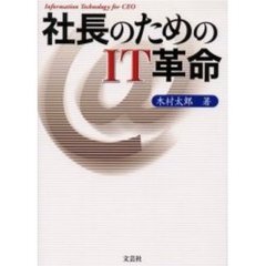 社長のためのＩＴ革命