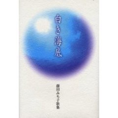 白き海底　歌集
