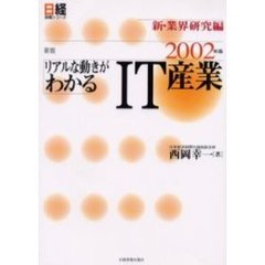 リアルな動きがわかるＩＴ産業　２００２年版