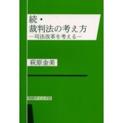 裁判法の考え方　続　司法改革を考える