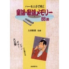 ハーモニカで吹く童謡・歌謡メモリー８８選　大正琴・ギター・ピアノでも弾ける