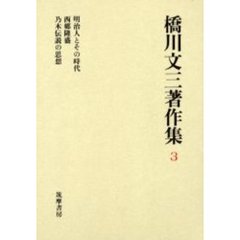 橋川文三著作集　３　増補版