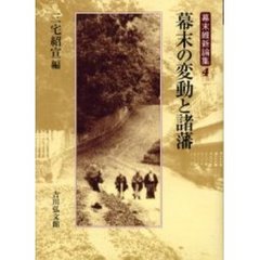 幕末維新論集　４　幕末の変動と諸藩