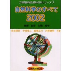 自然科学のすべて　２００２