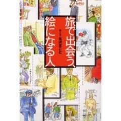 旅で出会う、絵になる人