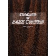 ジャズ・コードの基本　初心者もすぐわかる