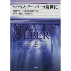 マックス・ヴェーバーの新世紀　変容する日本社会と認識の転回