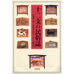 十二支の民俗誌