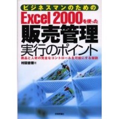 ビジネスマンのためのＥｘｃｅｌ　２０００を使った販売管理実行のポイント　商品と人材の完全なコントロールを可能にする秘訣