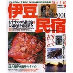 伊豆とっておきの民宿　２００１　安くておいしいこの宿に泊まりたい！