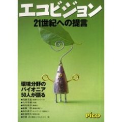 エコビジョン　２１世紀への提言